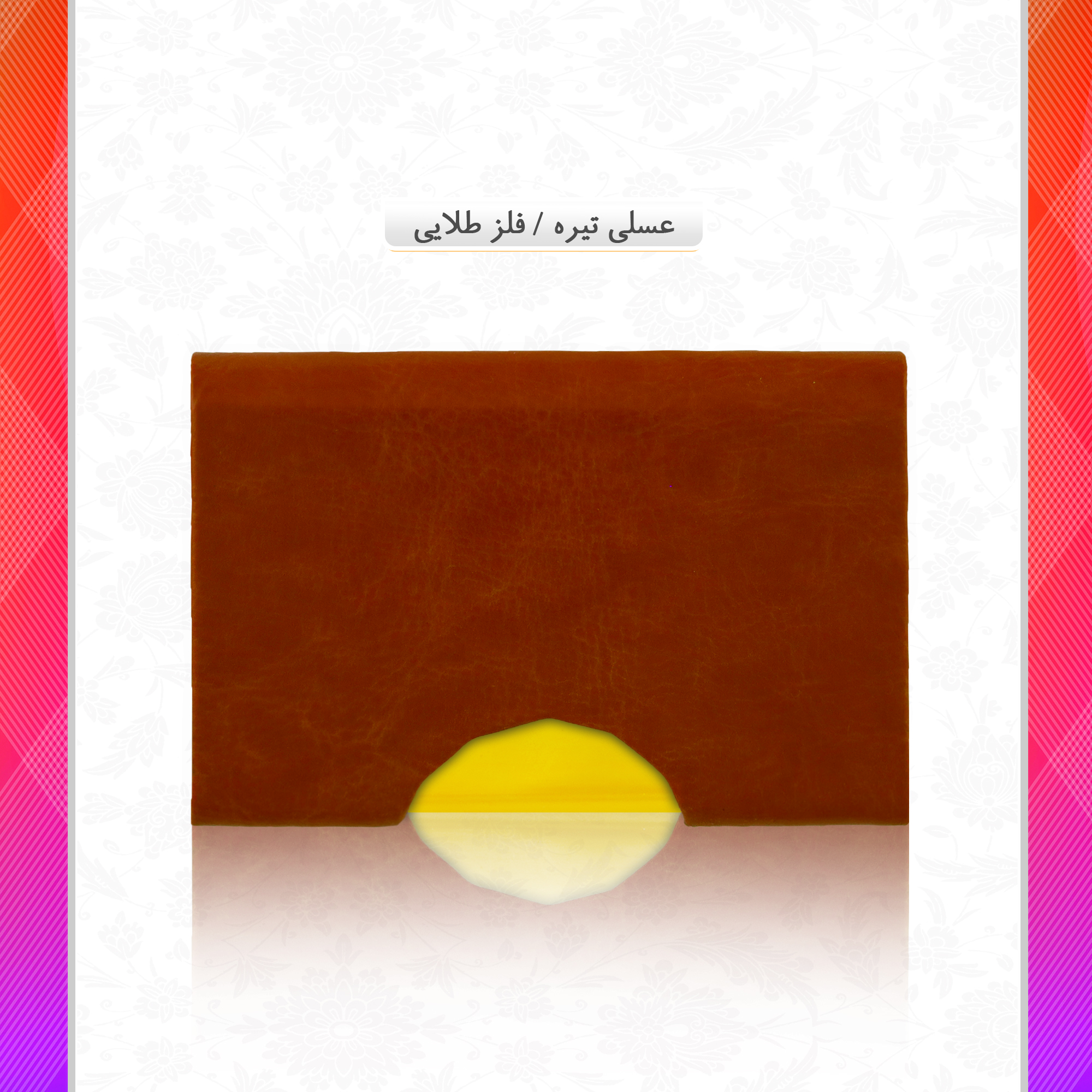 /upload/titleSample/عسلی تیره  فلز طلایی .jpg